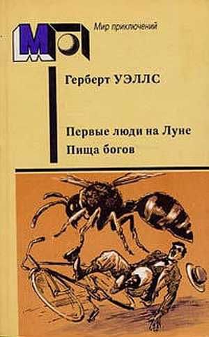 Постер книги Первые люди на Луне. Пища богов