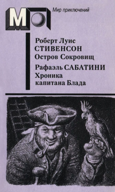 Постер книги Остров Сокровищ. Хроника капитана Блада