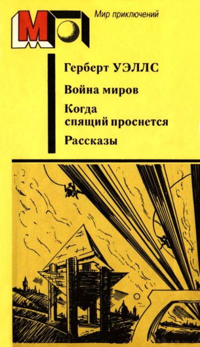 Постер книги Война миров. Когда спящий проснется. Рассказы