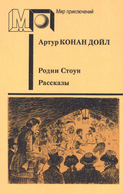 Постер книги Родни Стоун. Рассказы