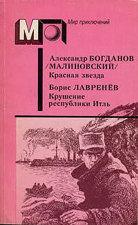 Постер книги Красная звезда. Крушение республики Итль