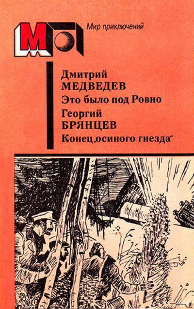 Постер книги Это было под Ровно. Конец «осиного гнезда»