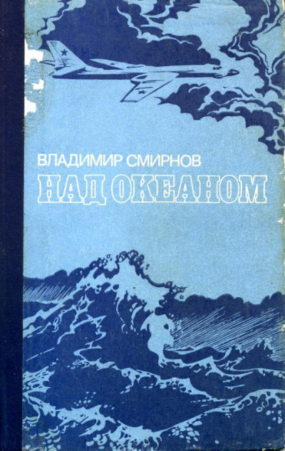 Постер книги Над океаном