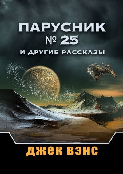 Постер книги Парусник № 25 и другие рассказы