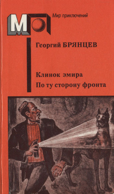 Постер книги Клинок эмира. По ту сторону фронта