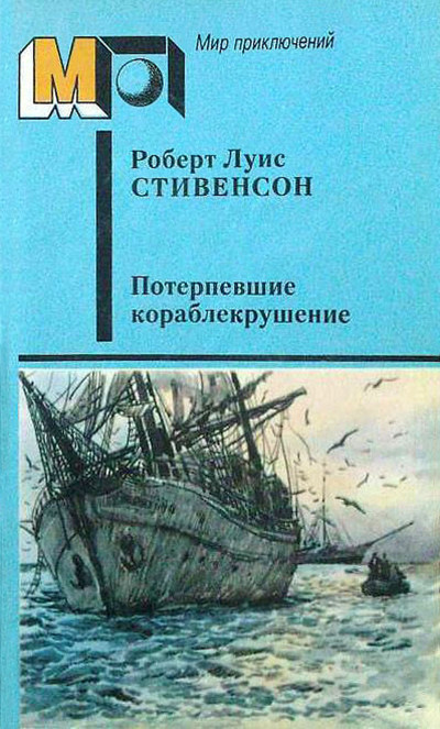 Постер книги Потерпевшие кораблекрушение