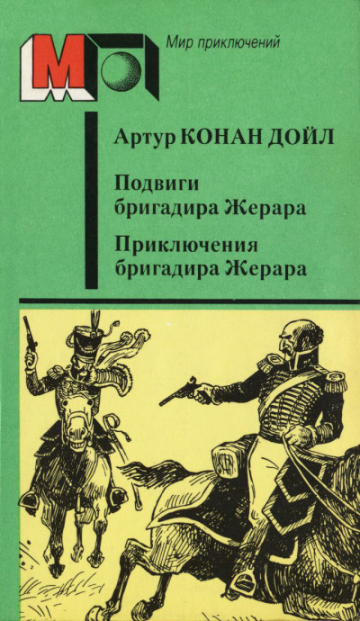 Постер книги Подвиги бригадира Жерара. Приключения бригадира Жерара