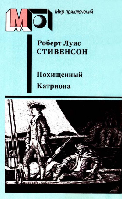 Постер книги Похищенный. Катриона