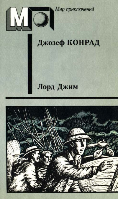 Постер книги Лорд Джим