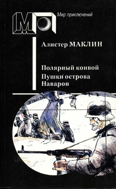 Постер книги Полярный конвой. Пушки острова Наварон