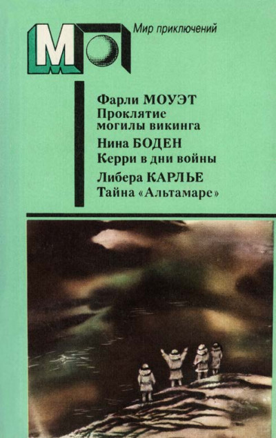 Постер книги Проклятие могилы викинга. Керри в дни войны. Тайна «Альтамаре»