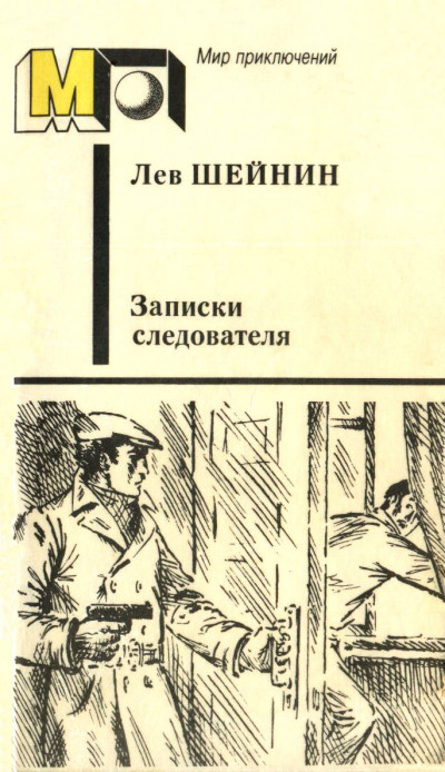 Постер книги Записки следователя