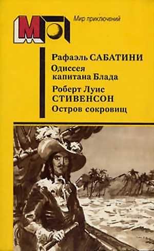 Постер книги Одиссея капитана Блада. Остров сокровищ