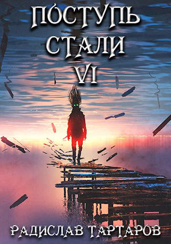 Постер книги Поступь стали VI