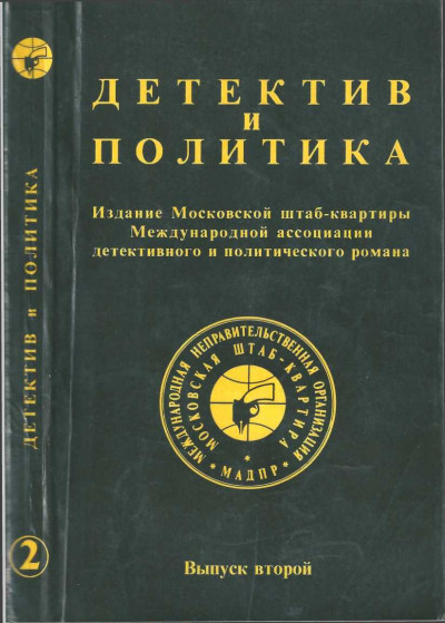 Постер книги Детектив и политика. Выпуск №2 (1989)