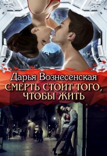 Постер книги Смерть стоит того, чтобы жить