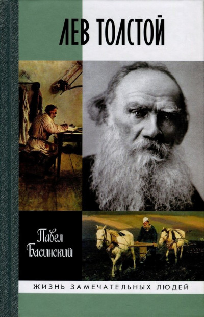 Постер книги Лев Толстой: Свободный Человек