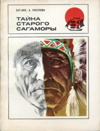 Постер книги Тайна старого Сагаморы