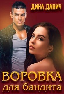 Постер книги Воровка для бандита