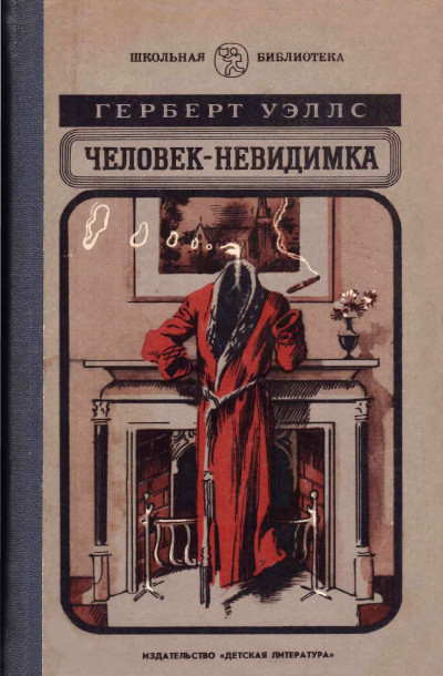 Постер книги Человек-невидимка. Роман и рассказы