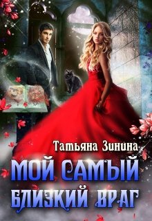 Постер книги Мой самый близкий враг