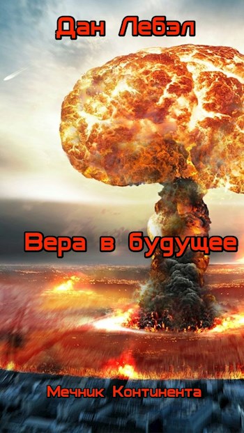 Постер книги Вера в будущее