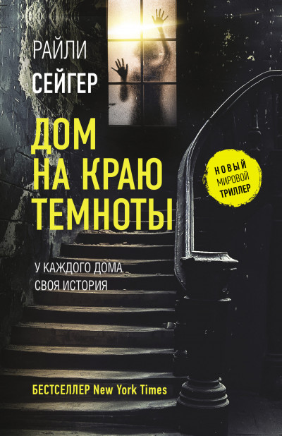 Постер книги Дом на краю темноты