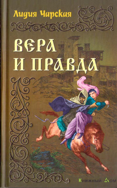 Постер книги Вера и правда