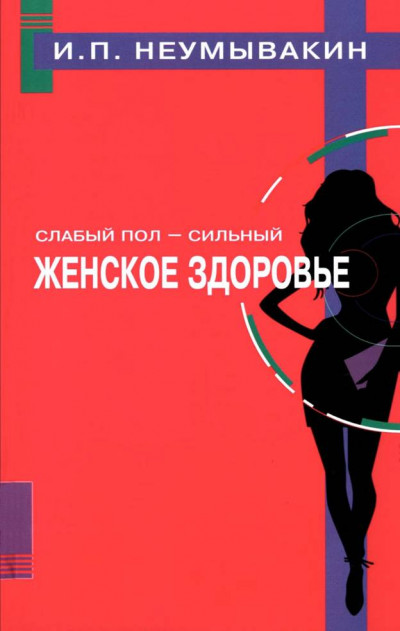 Постер книги Слабый пол — сильный. Женское здоровье