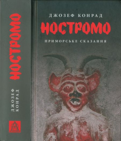 Постер книги Ностромо. Приморське сказання