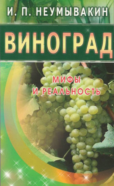 Постер книги Виноград. Мифы и реальность