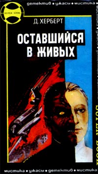 Постер книги Оставшийся в живых