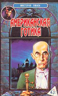 Постер книги Американская готика
