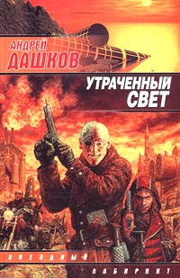 Постер книги Утраченный свет (Солнце полуночи)