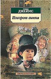 Постер книги Поворот винта