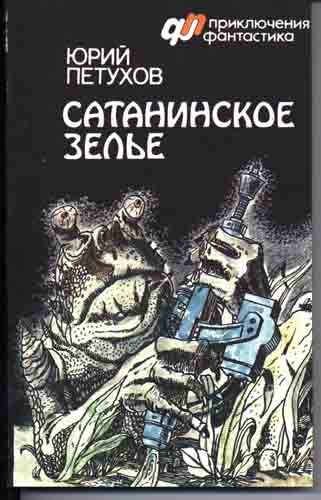 Постер книги Сатанинское зелье (сборник)