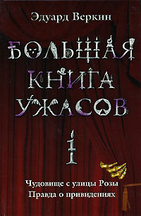 Постер книги Большая книга ужасов — 1