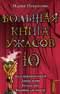 Постер книги Большая книга ужасов — 10