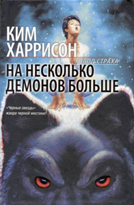 Постер книги На несколько демонов больше