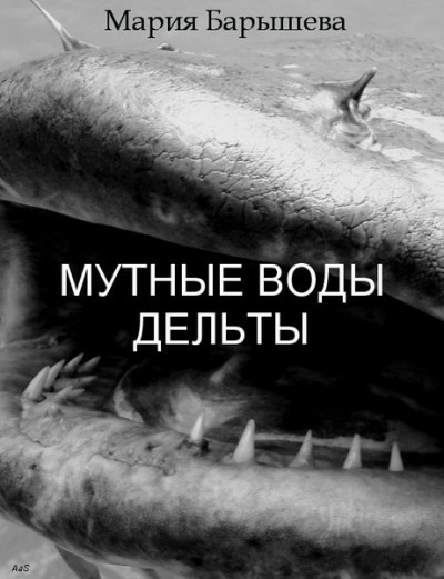 Постер книги Мутные воды дельты