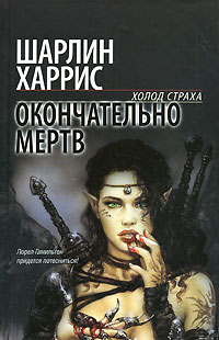 Постер книги Окончательно мертв