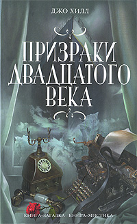 Постер книги Призраки двадцатого века