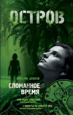 Постер книги Сломанное время