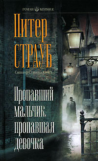 Постер книги Пропавший мальчик, пропавшая девочка