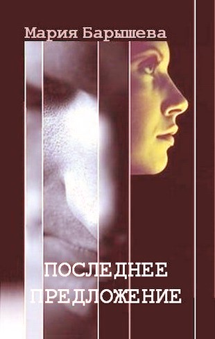 Постер книги Последнее предложение