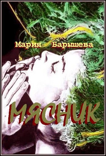 Постер книги Мясник