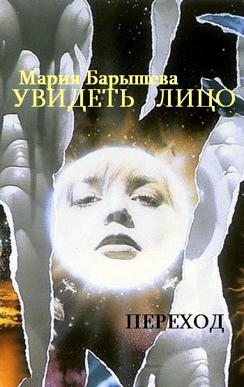 Постер книги Увидеть лицо