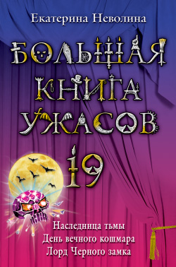 Постер книги Большая книга ужасов — 19