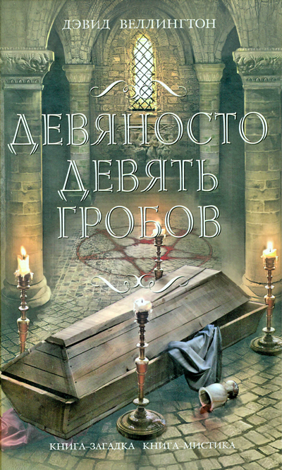 Постер книги Девяносто девять гробов