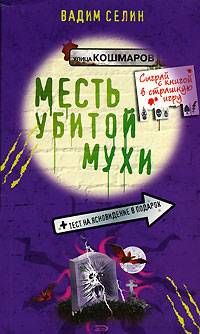 Постер книги Месть убитой мухи